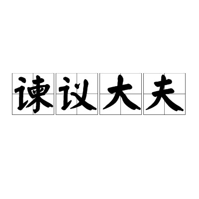 谏议大夫