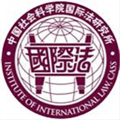 中国社会科学院国际法研究所