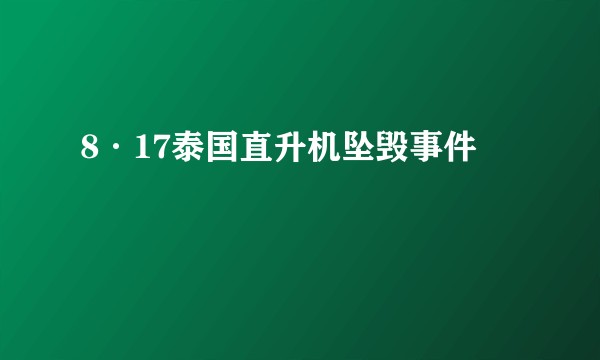 8·17泰国直升机坠毁事件