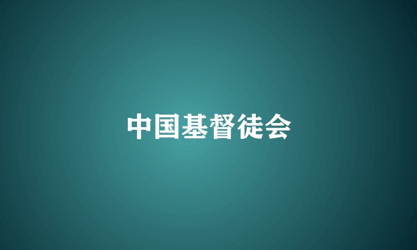 中国基督徒会