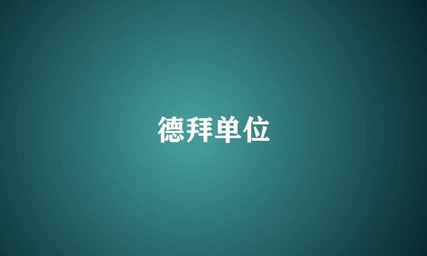 德拜单位