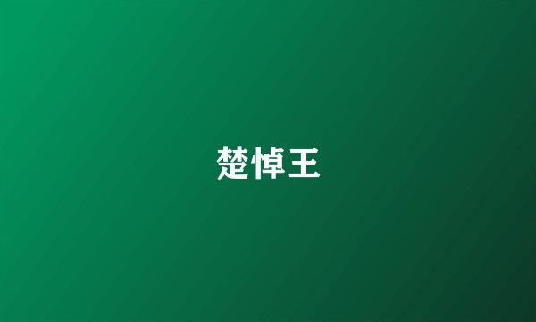 楚悼王