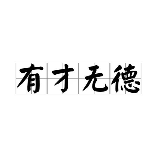 有才无德