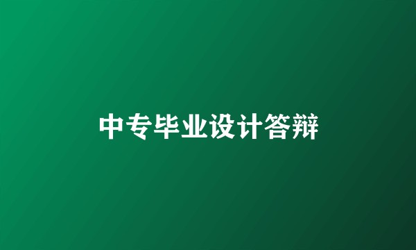 中专毕业设计答辩
