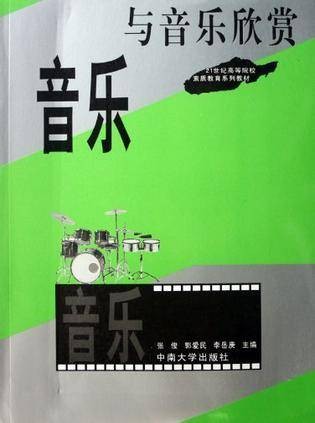 音乐与音乐欣赏