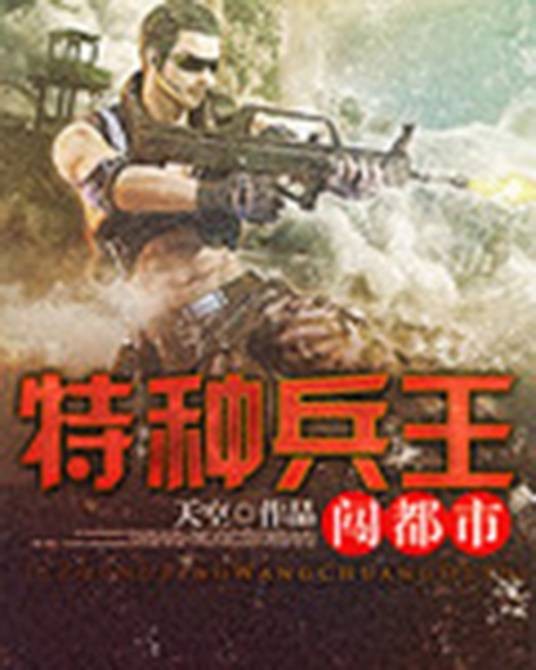 特种兵王闯都市（天空创作的都市小说）