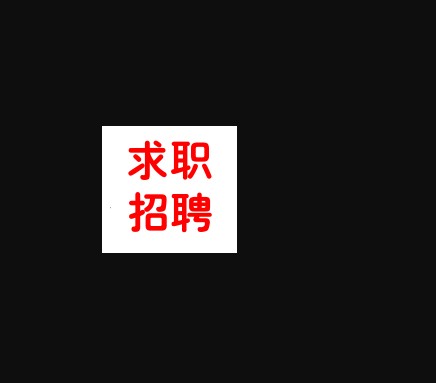 招聘信息发布平台