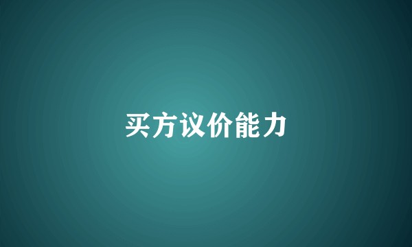 买方议价能力