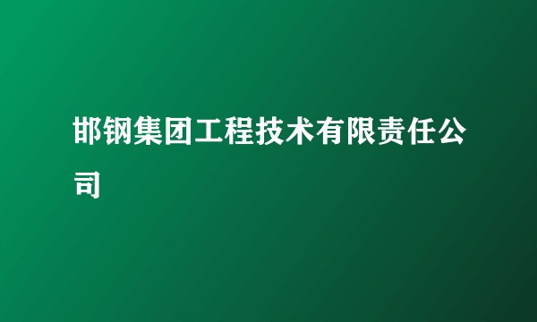 邯钢集团工程技术有限责任公司