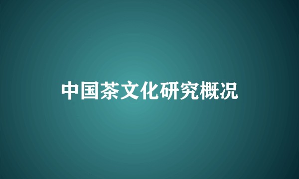 中国茶文化研究概况