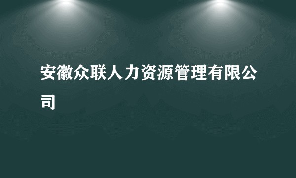 安徽众联人力资源管理有限公司