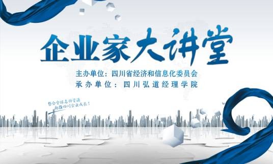 企业家大讲堂