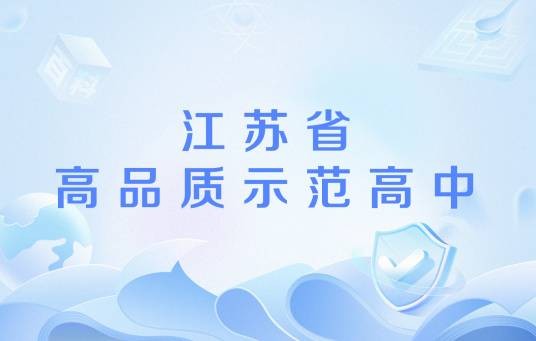 江苏省高品质示范高中