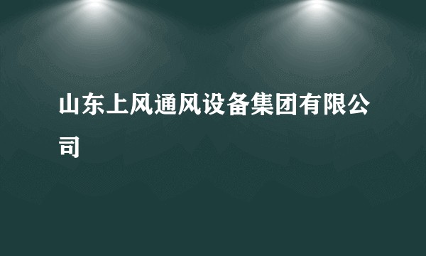 山东上风通风设备集团有限公司