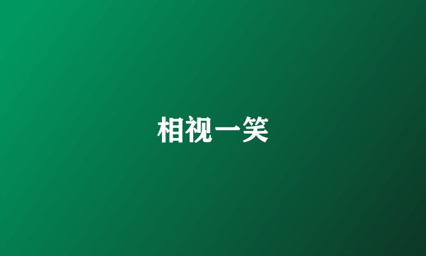 相视一笑