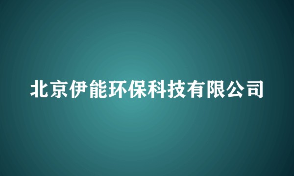 北京伊能环保科技有限公司