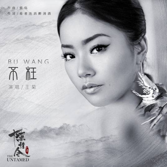 不枉（电视剧《陈情令》人物曲）