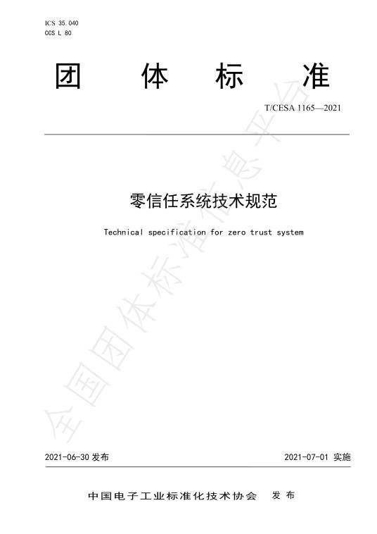 零信任系统技术规范