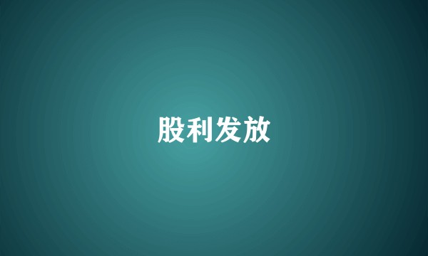 股利发放