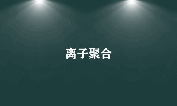 离子聚合