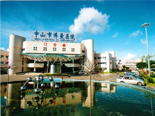中山市博爱医院