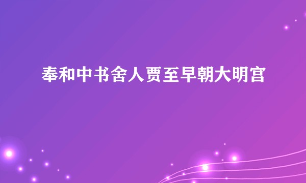 奉和中书舍人贾至早朝大明宫