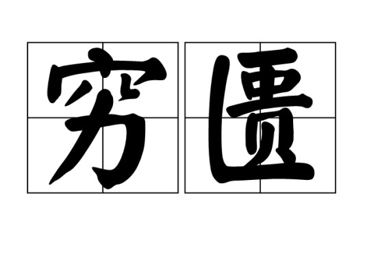 穷匮