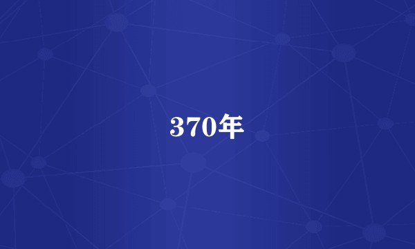 370年