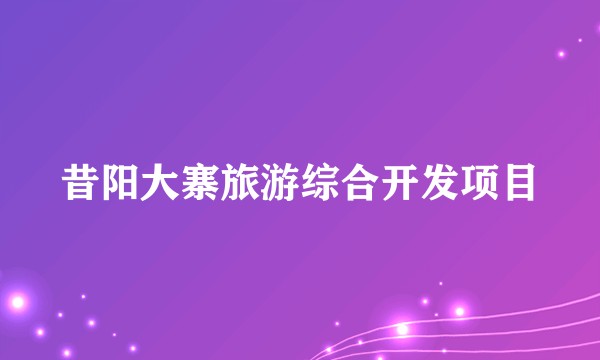 昔阳大寨旅游综合开发项目