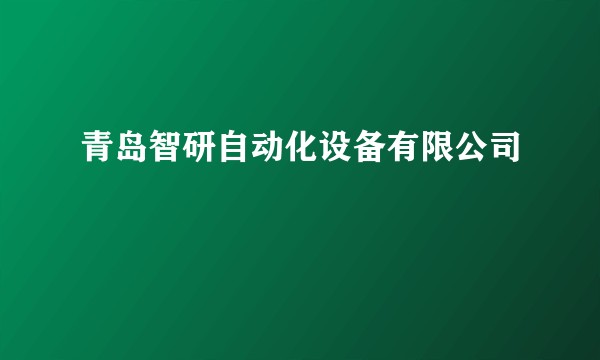 青岛智研自动化设备有限公司