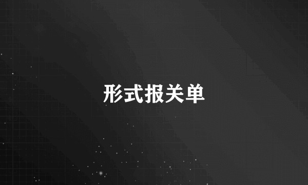 形式报关单
