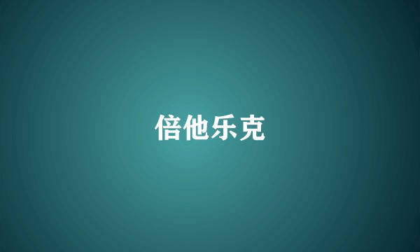 倍他乐克