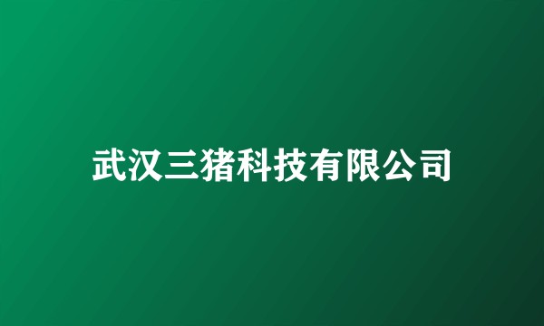 武汉三猪科技有限公司