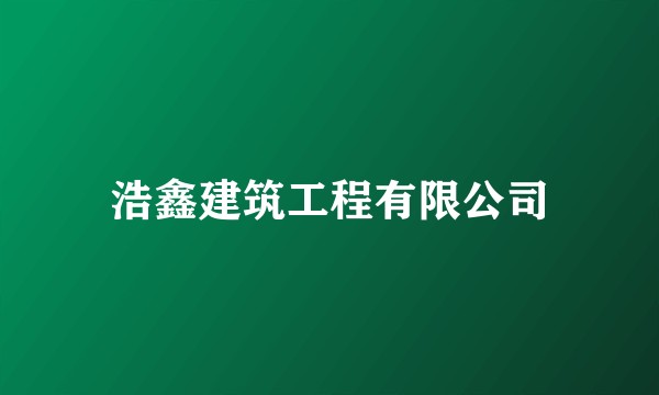 浩鑫建筑工程有限公司