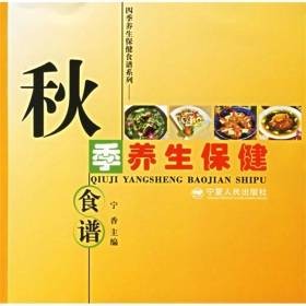 四季养生保健食谱系列:秋季养生保健食谱