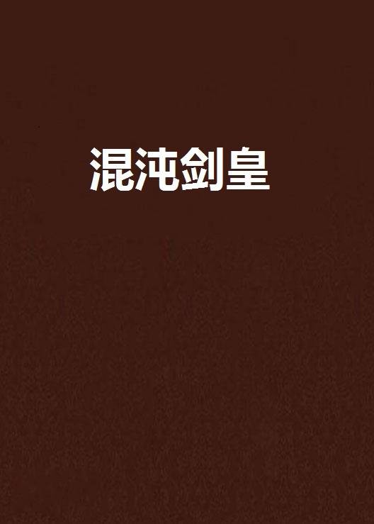 混沌剑皇