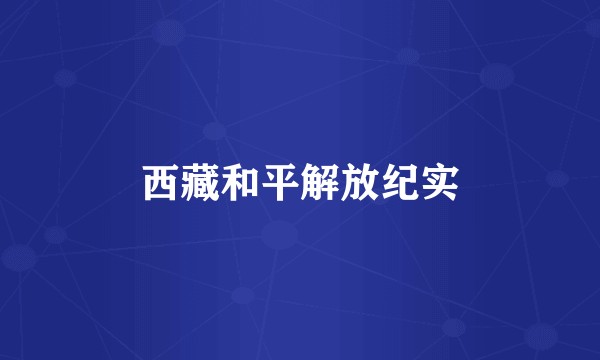 西藏和平解放纪实