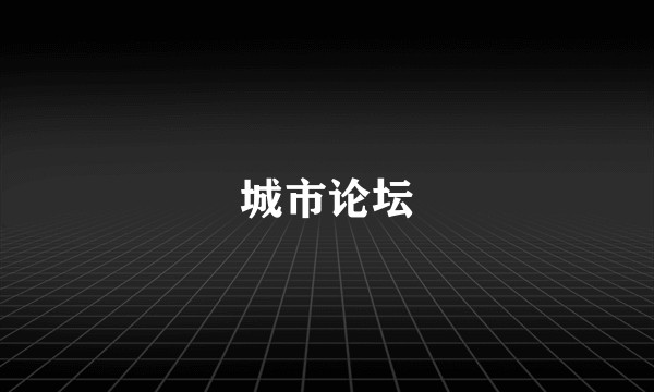 城市论坛