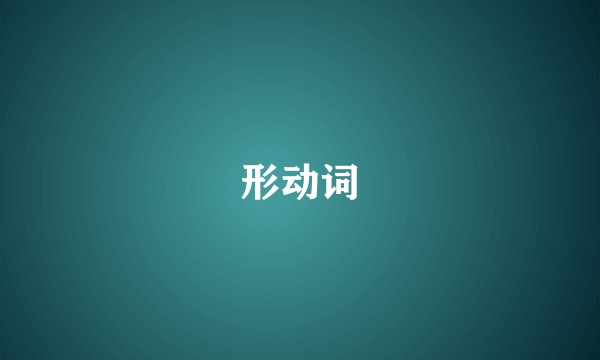 形动词