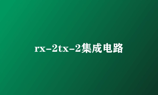 rx-2tx-2集成电路