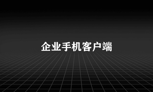 企业手机客户端