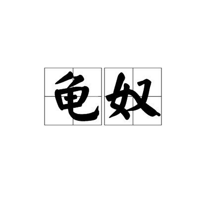 龟奴