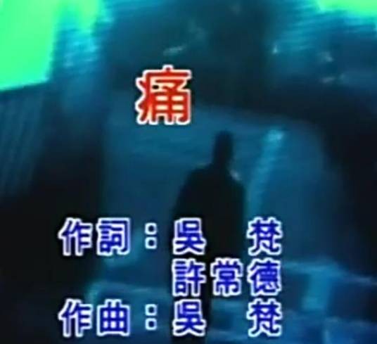 痛（1998年李翊君、动力火车演唱的歌曲）