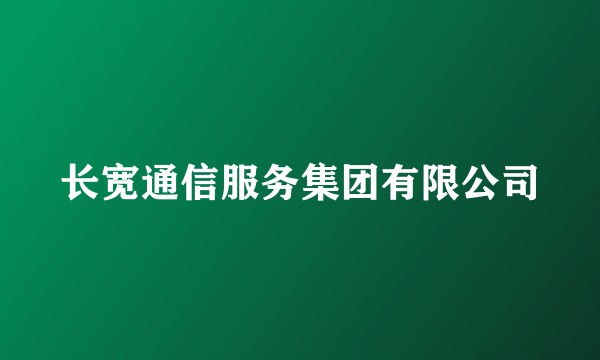 长宽通信服务集团有限公司