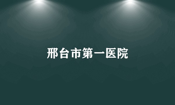 邢台市第一医院