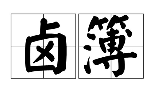 卤簿