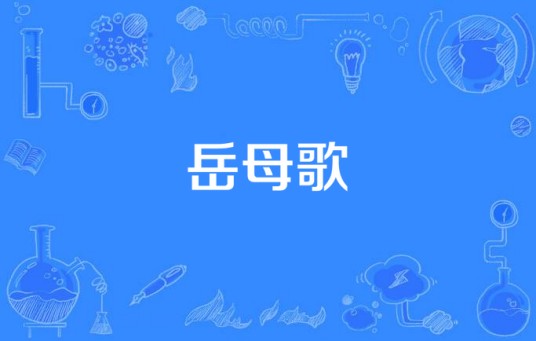 岳母歌