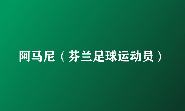 阿马尼（芬兰足球运动员）