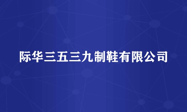 际华三五三九制鞋有限公司