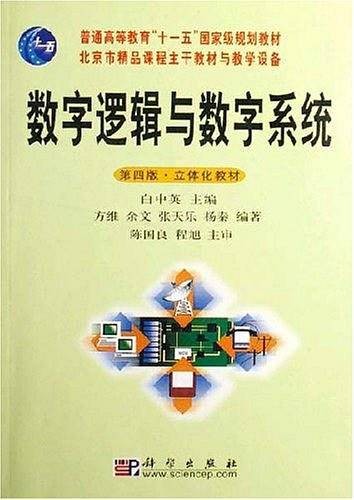 数字逻辑与数字系统（2007年科学出版社出版的图书）